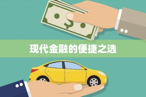 吴忠现代金融的便捷之选 吴忠现代金融的便捷之选