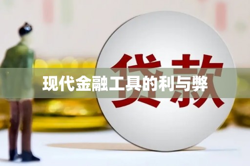 吴忠现代金融工具的利与弊