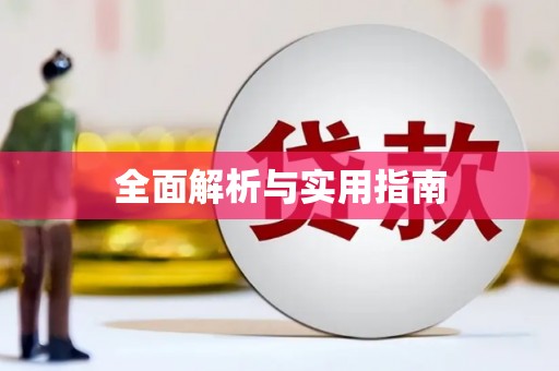 吴忠全面解析与实用指南