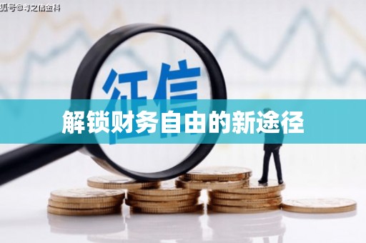 吴忠解锁财务自由的新途径