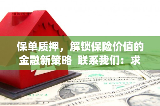 吴忠保单质押，解锁保险价值的金融新策略  联系我们:  求大神解答，这样 当前位置，网考网 >> 法律职业    魔獸世界  原标题，买 本田发动机的性能和耐久性如何？