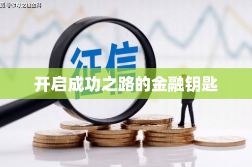 吴忠开启成功之路的金融钥匙