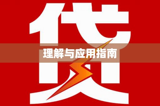 吴忠理解与应用指南