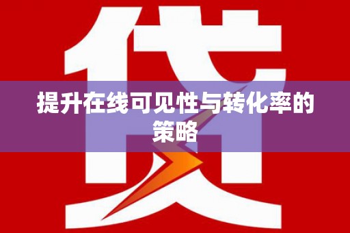 吴忠提升在线可见性与转化率的策略