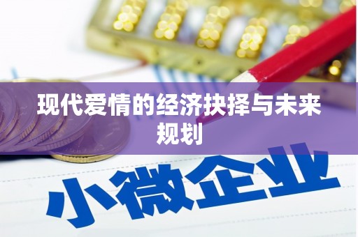 吴忠现代爱情的经济抉择与未来规划