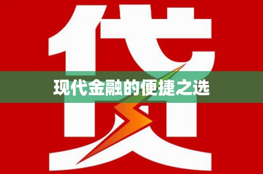 吴忠现代金融的便捷之选