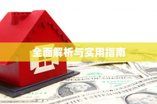 吴忠全面解析与实用指南