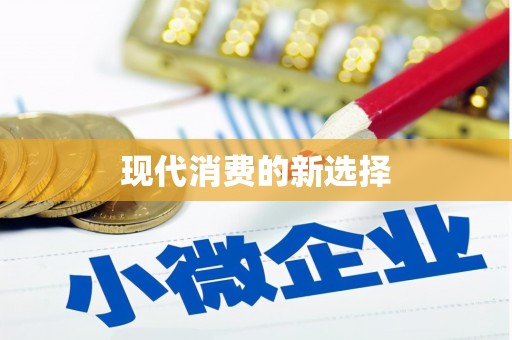 吴忠现代消费的新选择