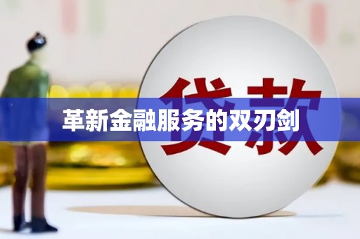 吴忠革新金融服务的双刃剑