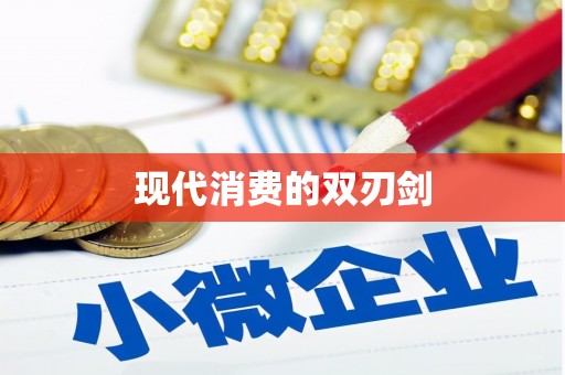 吴忠现代消费的双刃剑