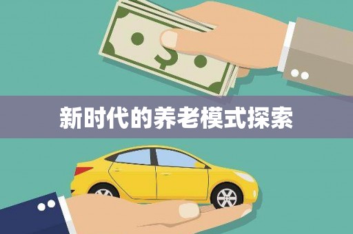 吴忠新时代的养老模式探索