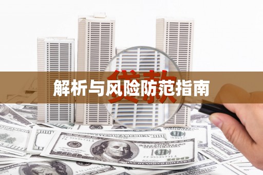 吴忠解析与风险防范指南