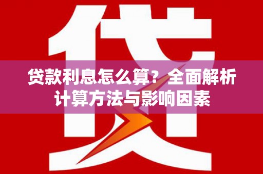 吴忠贷款利息怎么算？全面解析计算方法与影响因素