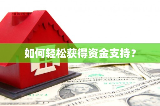 吴忠如何轻松获得资金支持？