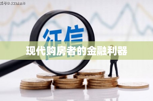 吴忠现代购房者的金融利器
