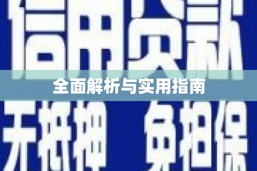 吴忠全面解析与实用指南