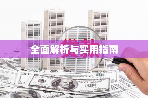 吴忠全面解析与实用指南