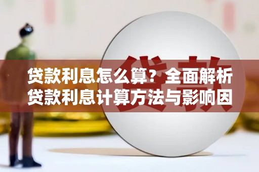 吴忠贷款利息怎么算？全面解析贷款利息计算方法与影响因素