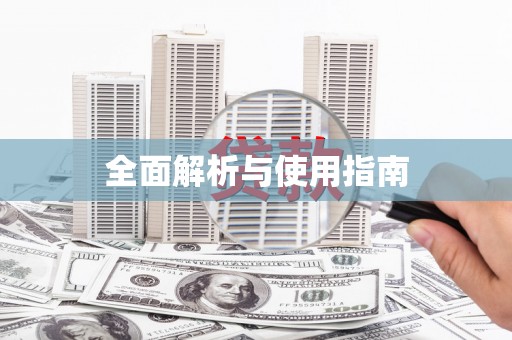 吴忠全面解析与使用指南