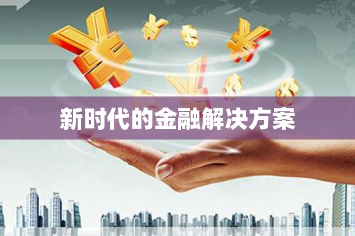 吴忠新时代的金融解决方案