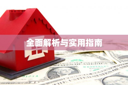 吴忠全面解析与实用指南