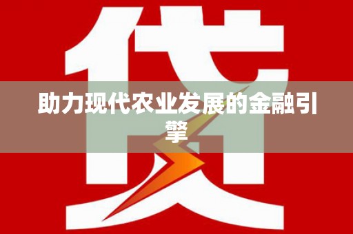 吴忠助力现代农业发展的金融引擎