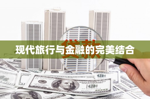 吴忠现代旅行与金融的完美结合