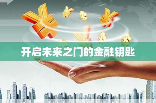 吴忠开启未来之门的金融钥匙