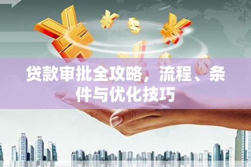 吴忠贷款审批全攻略，流程、条件与优化技巧