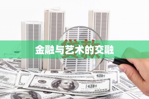 吴忠金融与艺术的交融