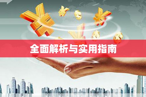 吴忠全面解析与实用指南
