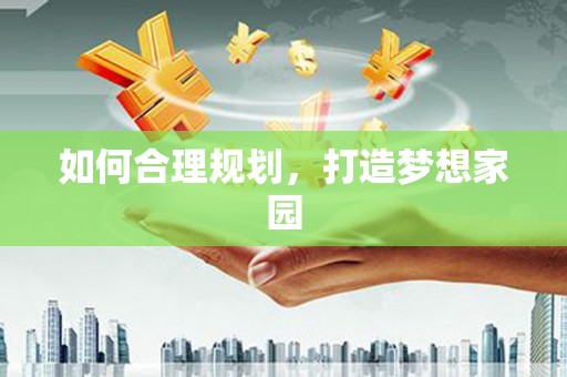 吴忠如何合理规划，打造梦想家园