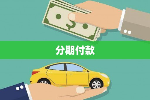 吴忠分期付款