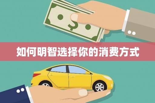 吴忠如何明智选择你的消费方式