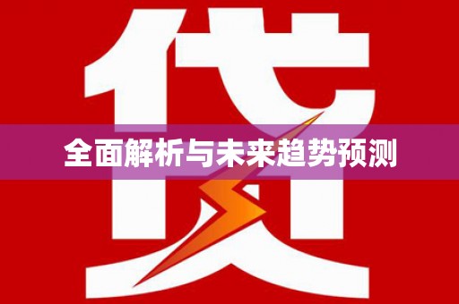 吴忠全面解析与未来趋势预测