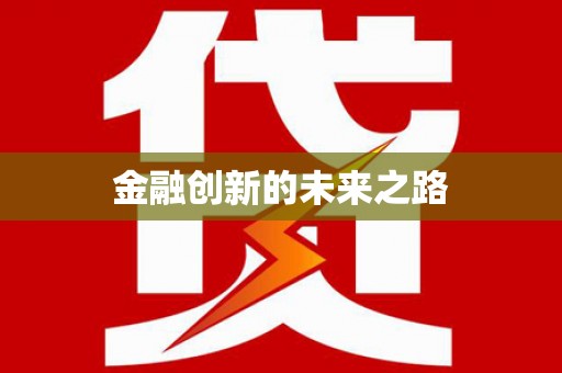 吴忠金融创新的未来之路