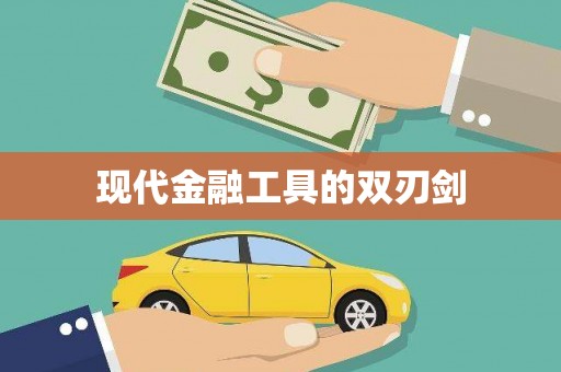 吴忠现代金融工具的双刃剑