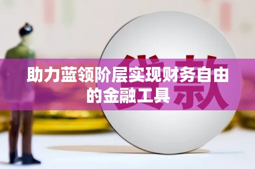吴忠助力蓝领阶层实现财务自由的金融工具