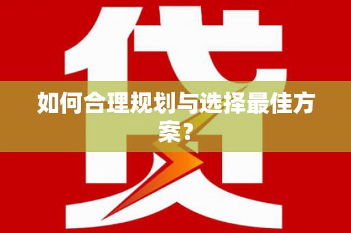 吴忠如何合理规划与选择最佳方案？