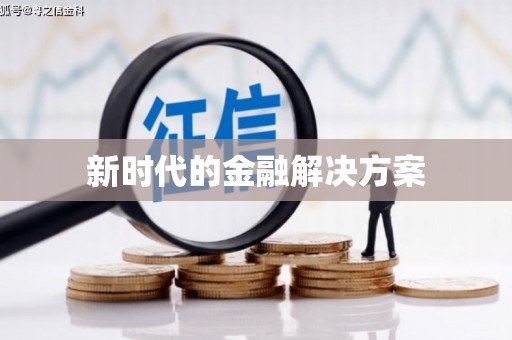吴忠新时代的金融解决方案