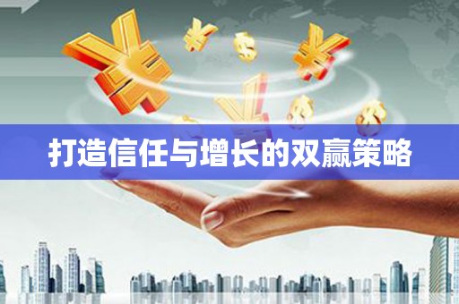 吴忠打造信任与增长的双赢策略