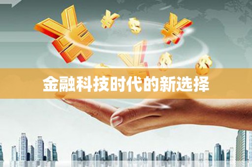吴忠金融科技时代的新选择