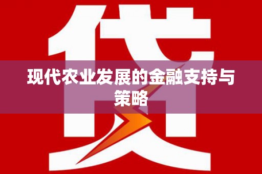 吴忠现代农业发展的金融支持与策略