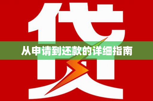 吴忠从申请到还款的详细指南