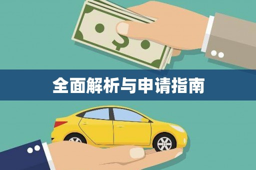 吴忠全面解析与申请指南
