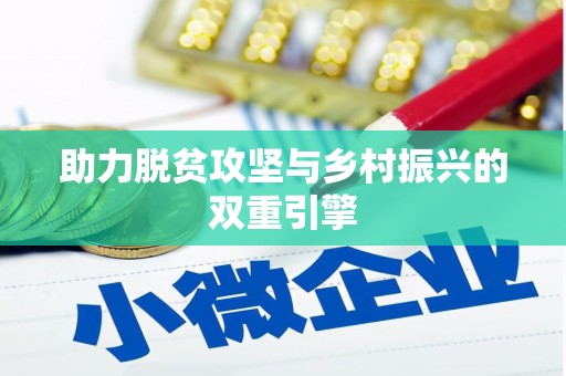 吴忠助力脱贫攻坚与乡村振兴的双重引擎