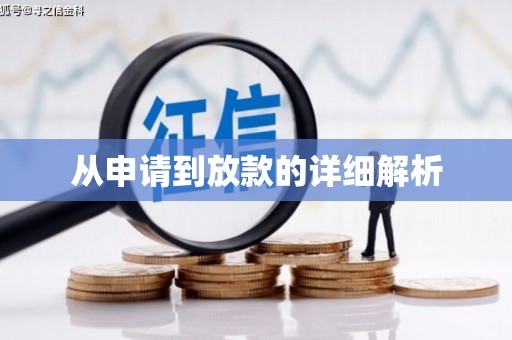吴忠从申请到放款的详细解析