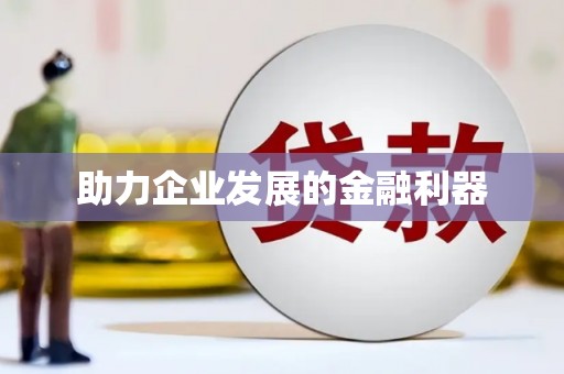 吴忠助力企业发展的金融利器