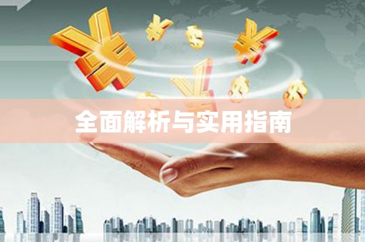 吴忠全面解析与实用指南