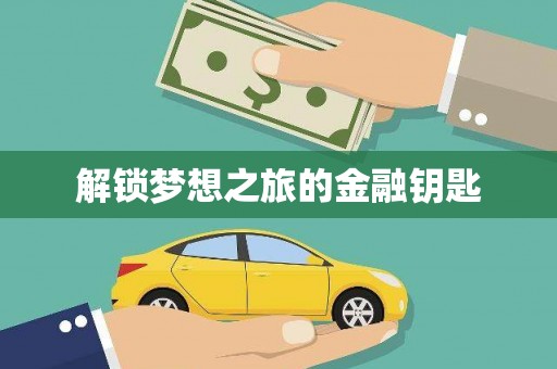 吴忠解锁梦想之旅的金融钥匙